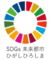 SDGs未来都市ひがしひろしま